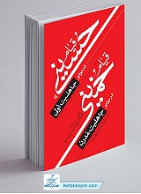 قیام حسینی در برابر جاهلیت اولی قیام خمینی در برابر جاهلیت مدرن