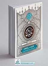 کتاب تا ابد زندگی - دفتر اول: تولدی دیگر