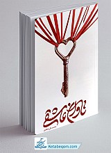کتاب تاوان عاشقی