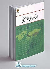 اندیشه سیاسی امام خمینی (ره)