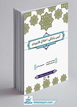آیین زندگی (اخلاق کاربردی)