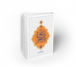 با علی در صحرا: شرح دو حکمت از نهج‌البلاغه