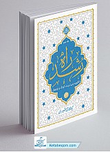 کتاب راه رشد جلد 2 - الگوی دینی تربیت کودک و نوجوان	