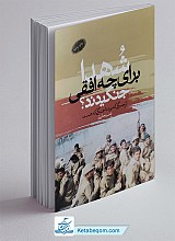 شهدا برای چه افقی جنگیدند؟