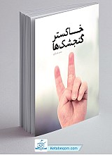 کتاب خاکستر گنجشک ها