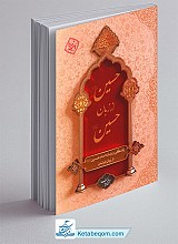 حسین از زبان حسین (ع)