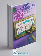 کتاب فکرشم نکن