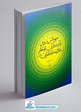 کتاب شیوه انس و روش تدبر در قرآن از منظر علامه طباطبایی (ره)