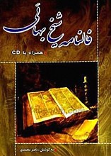 فالنامه شیخ بهایی همراه با CD