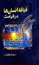 قیافه انسانها در قیامت