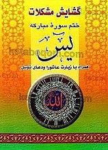 گشایش مشکلات ختم سوره مبارکه یس همراه با زیارت عاشورا و دعای توسل