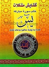 گشایش مشکلات ختم سوره مبارکه یس همراه با زیارت عاشورا و دعای توسل