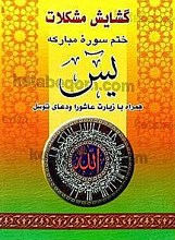 گشایش مشکلات ختم سوره مبارکه یس همراه با زیارت عاشورا و دعای توسل