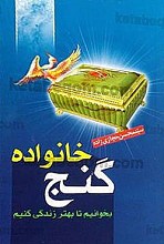 گنج خانواده