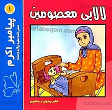 لالایی معصومین (1) پیامبر اکرم (صلی الله علیه و آله و سلم)