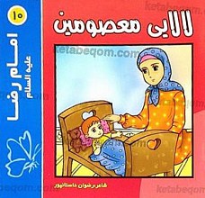 لالایی معصومین (10) امام رضا (علیه السلام)