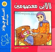 لالایی معصومین (11) امام جواد (علیه السلام)