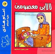 لالایی معصومین (12) امام هادی (علیه السلام)