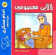 لالایی معصومین (13) امام عسکری (علیه السلام)