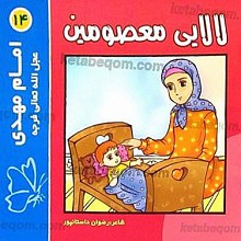لالایی معصومین (14) امام مهدی عجل الله تعالی فرجه الشریف