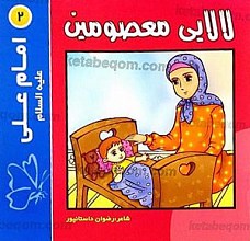 لالایی معصومین (2) امام علی (علیه السلام)