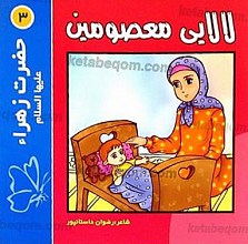 لالایی معصومین (3) حضرت زهراء (علیها السلام)