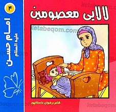 لالایی معصومین (4) امام حسن (علیه السلام)