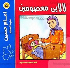 لالایی معصومین (5) امام حسین (علیه السلام)