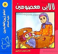لالایی معصومین (6) امام زین العابدین (علیه السلام)