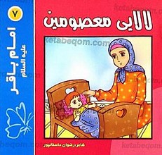 لالایی معصومین (7) امام باقر (علیه السلام)