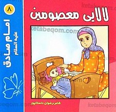 لالایی معصومین (8) امام صادق (علیه السلام)
