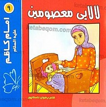 لالایی معصومین (9) امام کاظم (علیه السلام)