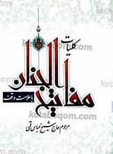 مفاتیح الجنان