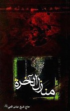منازل الاخره