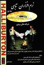 نرم افزاران تباهی (ج1) شرکت هالی برتون