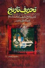 تحریف تاریخ ـ نقدی بر تاریخ تحریف شده صدر اسلام از دیدگاه قرآن و عترت