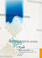 شرح حکمی و عرفانی دعای عدیله( منسوب به امیر المؤ نین علی بن ابیطالب ( ع) )