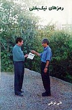 رمز های نیک بختی