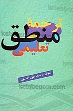 ترجمه منطق تعلیمی