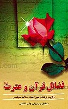 فضائل قرآن و عترت