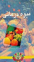 میوه درمانی