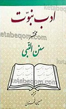 ادب نبوت