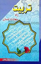 تربیت راه سعادت انسان
