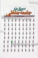 سیری در جامعه جاهلی