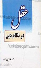 عقل در نظام دین
