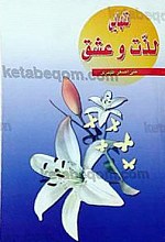 تنهایی، لذت و عشق