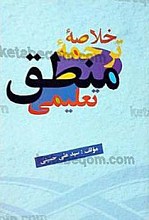 خلاصه ترجمه منطق تعلیمی