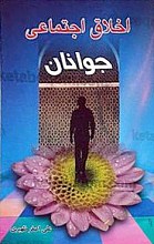 اخلاق اجتماعی جوانان