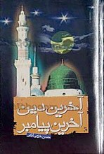 آخرین دین آخرین پیامبر