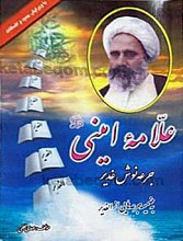 علامه امینی جرعه نوش غدیر